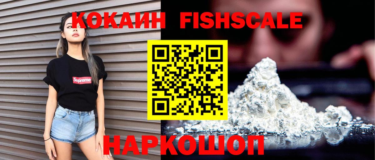 Кокаин FishScale Кандалакша